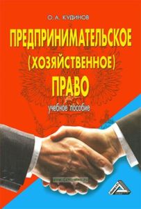 Предпринимательское (хозяйственное) право