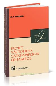 Расчет частотных электрических фильтров