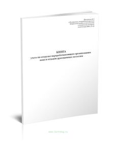 Книга учета по отгрузке перерабатывающим организациям лома и отходов драгоценных металлов