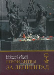Герои битвы за Ленинград