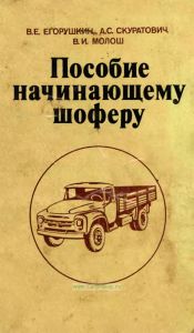 Пособие начинающему шоферу
