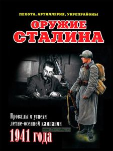 Оружие Сталина. Провалы и успехи летне-осенней кампании 1941 года
