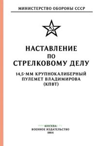 Наставление по стрелковому делу. 14,5-мм крупнокалиберный пулемет Владимирова (КПВТ)