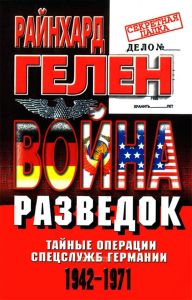 Война разведок. Тайные операции спецслужб Германии 1942-1971