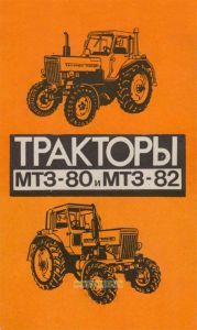 Тракторы МТЗ-80 и МТЗ-82