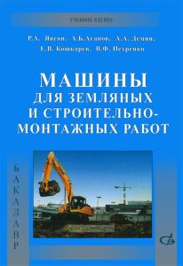 Машины для земляных и строительно-монтажных работ