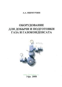 Оборудование для добычи и подготовки газа и газоконденсанта