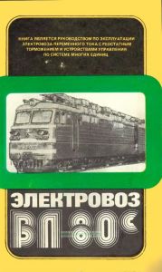 Электровоз ВЛ80с