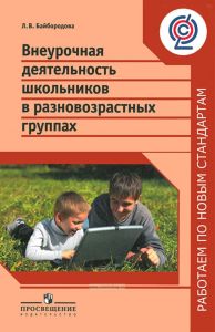 Внеурочная деятельность школьников в разновозрастных группах