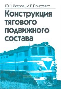Конструкция тягового подвижного состава