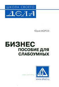 Бизнес. Пособие для слабоумных