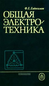 Общая электротехника