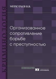 Организованное сопротивление борьбе с преступностью: монография
