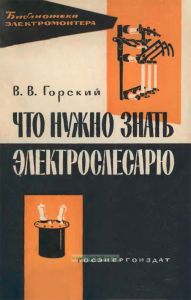 Что нужно знать электрослесарю при электромонтажных работах
