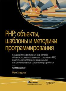 PHP: объекты, шаблоны и методики программирования