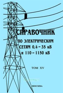 Справочник по электрическим сетям 0,4-35 кВ и 110-1150 кВ. Том XV