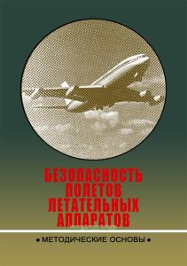 Безопасность полетов летательных аппаратов