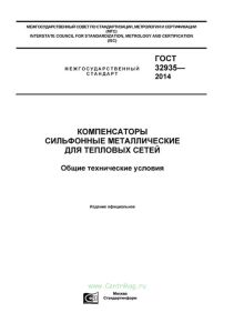 ГОСТ 32935-2014 Компенсаторы сильфонные металлические для тепловых сетей. Общие технические условия 2025 год. Последняя редакция