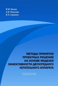 Методы принятия проектных решений на основе моделей эффективности двухсреднего летательного аппарата