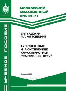 Турбулентные и акустические характеристики реактивных струй