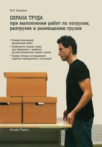 Охрана труда при выполнении работ по погрузке, разгрузке и размещению грузов