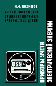 Приборы учета электрической энергии