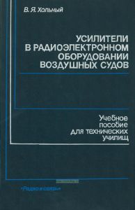 Усилители в радиоэлектронном оборудовании воздушных судов