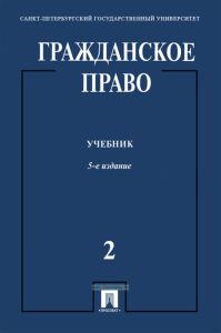 Гражданское право. Том 2 (5-е изд.)