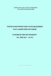 Термоэлектрические холодильники пассажирских вагонов