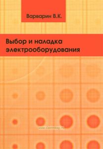 Выбор и наладка электрооборудования
