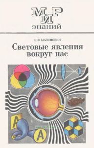 Световые явления вокруг нас