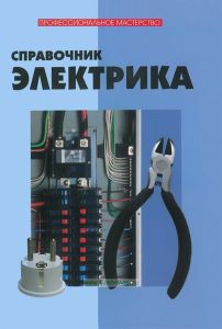 Справочник электрика
