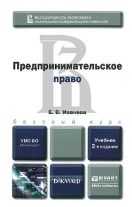 Предпринимательское право. 2-е издание, переработанное и дополненное