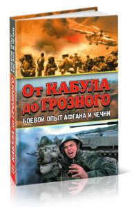 От Кабула до Грозного. Боевой опыт Афгана и Чечни