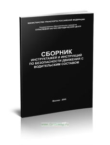 Сборник инструктажей и инструкций по безопасности движения с водительским составом
