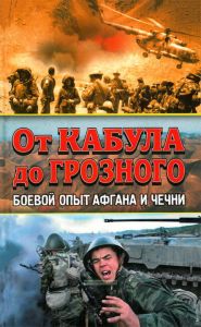 От Кабула до Грозного. Боевой опыт Афгана и Чечни