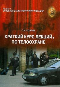 Краткий курс лекций по телоохране. Лекция 1. Основные этапы преступной операции