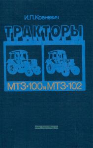 Тракторы МТЗ-100 и МТЗ-102