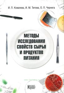 Методы исследования свойств сырья и продуктов питания