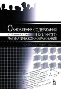 Обновление содержания школьного математического образования: социокультурный подход