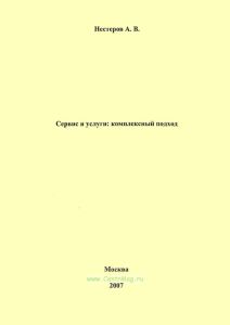 Сервис и услуги: комплексный подход