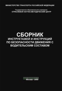 Сборник инструктажей и инструкций по безопасности движения с водительским составом