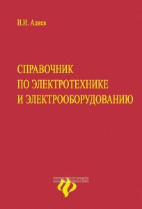 Справочник по электротехнике и электрооборудованию