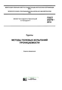 ГОСТ 23278-2014 Грунты. Методы полевых испытаний проницаемости 2025 год. Последняя редакция