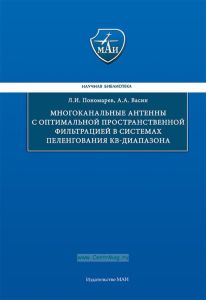 Многоканальные антенны с оптимальной пространственной фильтрацией в системах пеленгования КВ-диапазона