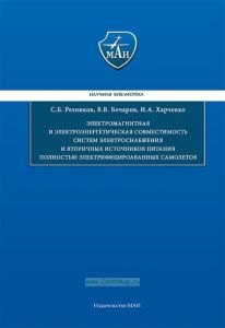 Электромагнитная и электроэнергетическая совместимость систем электроснабжения и вторичных источников питания полностью электрифицированных самолетов