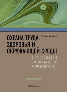 Охрана труда, здоровья и окружающей среды в российском законодательстве и конвенциях МОТ