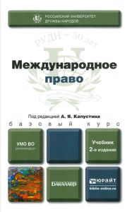 Международное право