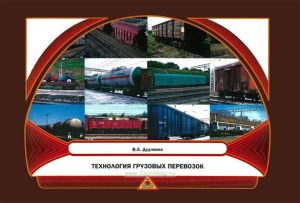 Технология грузовых перевозок