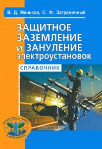 Защитное заземление и защитное зануление электроустановок